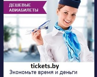 Авиабилеты на любой вкус и кошелек от Tickets.by