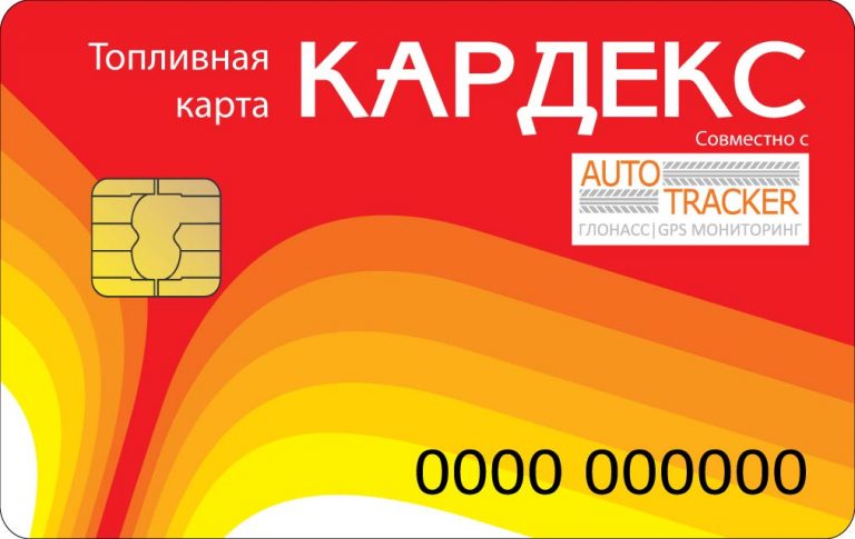 Преимущества заправки по топливным картам КАРДЕКС Преимущества заправки по топливным картам КАРДЕКС