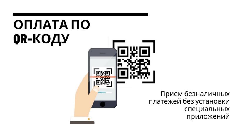 Эквайринг по QR-коду- особенности