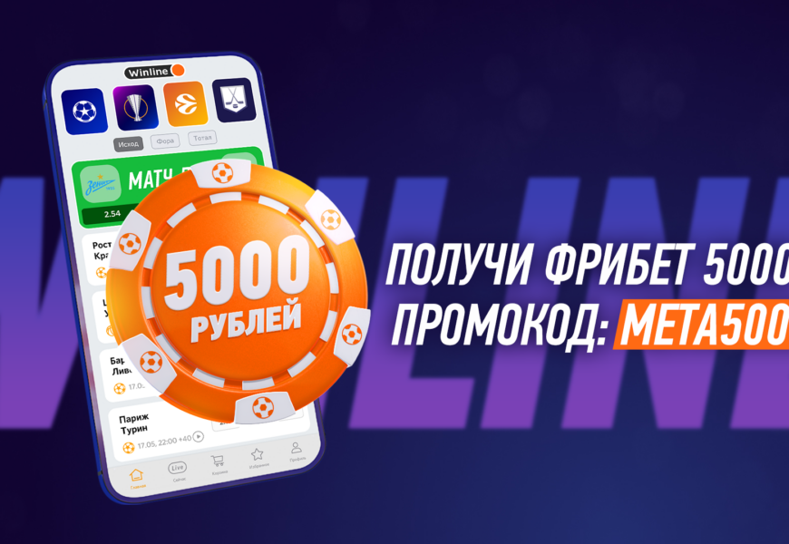 Фрибеты, бонусы и промокоды в букмекерских конторах