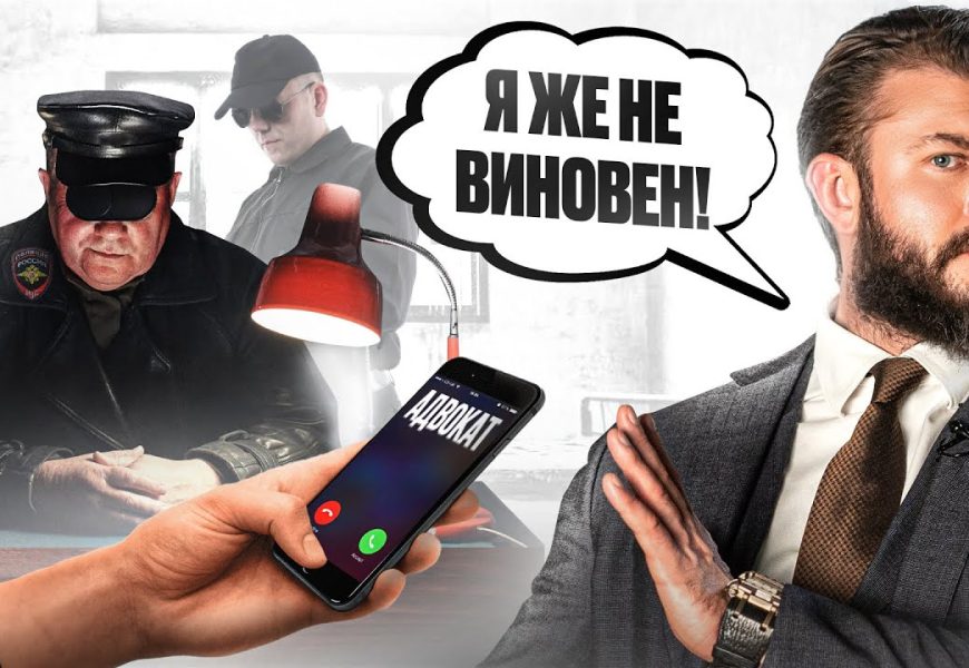 Иллюзия безопасности: зачем мне адвокат, если я невиновен?