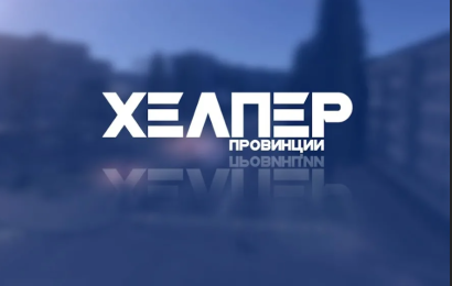 Хелперы Москва