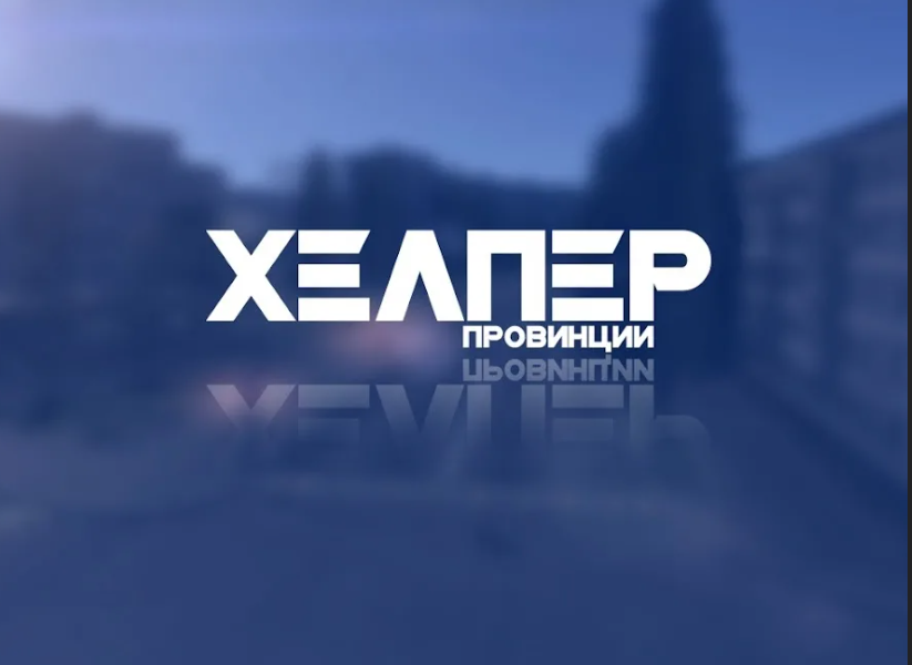 Хелперы Москва